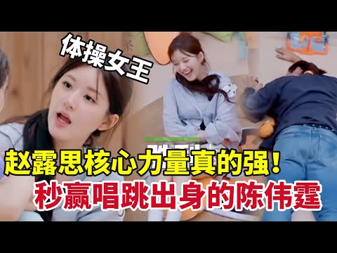 赵露思核心力量真的强，连唱跳出身的陈伟霆都赢过了！不愧是练体操的！【童话】#治愈 #综艺