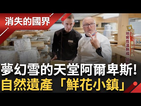 重新定義旅遊 阿爾卑斯山勝景 雪的天堂 極限運動變親民 健行深入雪地 自然遺產「鮮花小鎮」 |李文儀主持|【消失的國界PART1】20250601|三立新聞台