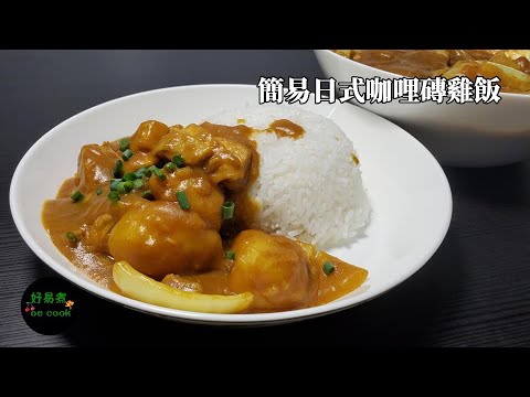 簡易日式咖哩磚雞飯 Simple Japanese Curry Sauce Chicken Rice **字幕CC .Eng. Sub**