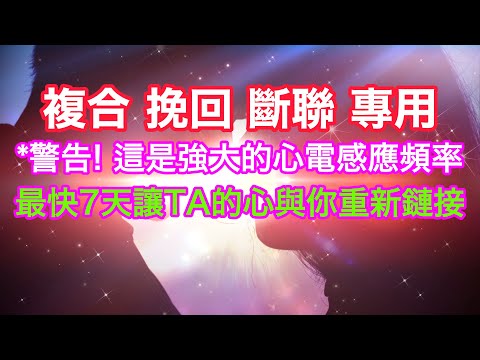 斷聯 音樂 【複合 挽回 斷聯 專用 中間100%無廣告】讓斷聯的TA重新聯繫你！讓TA重新愛上你 此刻你與TA正在強烈共振  警告！強大的吸引愛情的頻率！777HZ白噪音 心靈感應是真實的！
