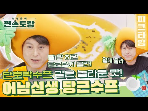 [#피크타임] 아이들도 깜빡 속는 단호박 맛 당근수프?🥕 어남선생 당근수프🥕 | #신상출시편스토랑 | KBS 220527 방송