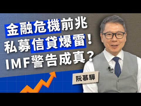金融危機前兆 私募信貸爆雷！ IMF警告成真？【TODAY財知道｜阮慕驊】