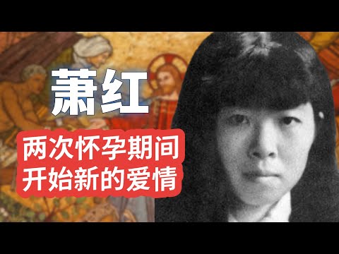 我的绯闻将会永远流传｜萧红，被暴力、被轻视的一生