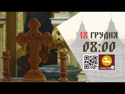 08:00 | Божественна Літургія . 18.12.2025 Івано-Франківськ УГКЦ