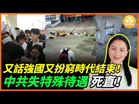 又話強國又要扮窮人時代徹底結束！中共失特殊待遇，傾銷時代結束，6000億美元出口蒸發！中國經濟危機全面爆發！