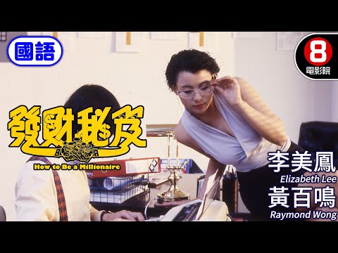 黃百鳴經典爆笑代表作 笑看人性貪婪與救贖｜發達秘笈 (國語) How to Be a Millionaire｜李美鳳｜鄭文雅｜楊寶玲｜ENG／繁／簡CC字幕｜8號電影院 HK Movie｜香港電影01