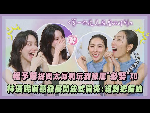 【花香2】專訪｜程予希提問太犀利玩到被罵"必娶"XD 林辰唏願意發展開放式關係:絕對把握(第一次遇見花香的那刻Fragrance of the First Flower)｜你老實說｜完全娛樂