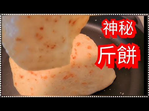 🥇🏅強烈推薦【神秘斤餅這樣做】日進斗金 大賣50年 沒人敢教  其實只要記住兩點  斤餅一點也不神秘