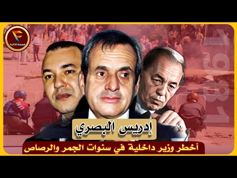 إدريس البصري: اسم أرعب كل المغاربة، لكن تحول من أسد إلى فأر Idriss basri