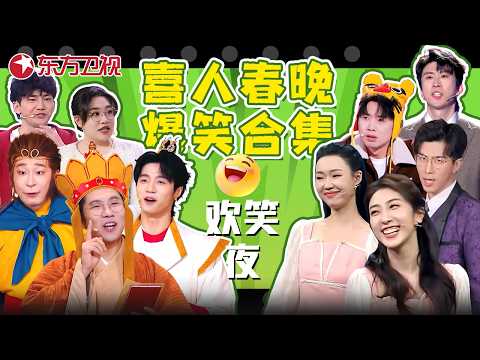 【那些年喜人参加的春晚】#王建华 #松天硕 再演《西游记》，#张小婉 #管乐 合体双下巴都笑出来了，你最爱哪个小品？#孙天宇 #刘思维 #李川 #蒋易 #闫佩伦 #杨雨光 #蒋龙 #东方春晚喜剧特辑