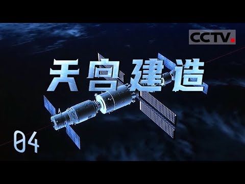 《天宫建造》04 神舟十二号载人飞船发射成功：中国空间站建造与首次载人飞行任务正式启动【CCTV纪录】