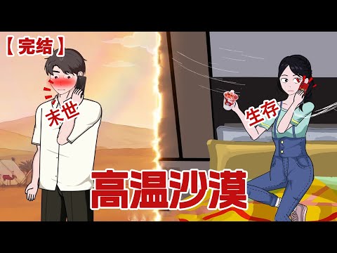 【完结】《高温沙漠》80度高温末日，我重生送渣男去沙漠 #动画 #小说 #悬疑#凶杀#恐怖#灵异讲述屋