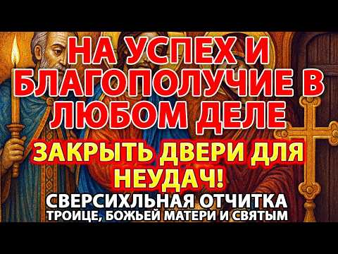 НА УСПЕХ И БЛАГОПОЛУЧИЕ В ЛЮБОМ ДЕЛЕ! СВЕРСИХЛЬНАЯ ОТЧИТКА! ЗАКРЫТЬ ДВЕРИ ДЛЯ НЕУДАЧ!
