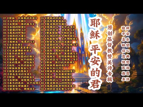 《耶稣，平安的君：50首原创基督教赞美诗专辑｜敬拜 · 平安 · 喜乐 · 盼望 · 信心 · 恩典 · 饶恕 · 医治 · 感恩 · 圣洁》基督教音乐｜基督教歌曲｜基督教诗歌｜教会诗歌｜赞美诗歌