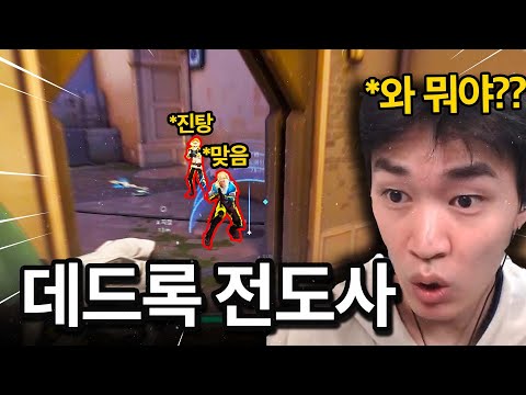 김된모에게 데드록을 빠지게 한 장본인