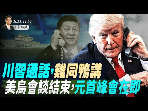 張又俠訪俄，又出狀況！美烏會談結束，澤倫斯基將赴美與川普面談；中日翻臉，川普介入，川習對話各取所需(天亮論政第1807集 20251124)