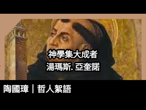 神學集大成者 ── 湯瑪斯．亞奎諾，陶國璋《哲人絮語》 127