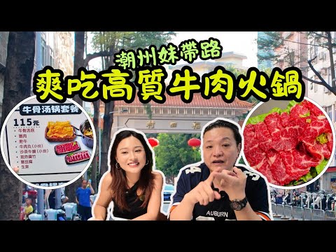 [ 深圳食買玩 ] 深圳竟然有條潮汕村？潮州妹帶路🚶隱藏版高質牛肉火鍋上線🔥｜低至 115 雙人套餐，人均不到 60 💰吃到撐｜必點吊龍🐂/ 爆汁生牛丸💥/ 醬香牛尾超入味🍖｜3 大口岸過關路線全解析