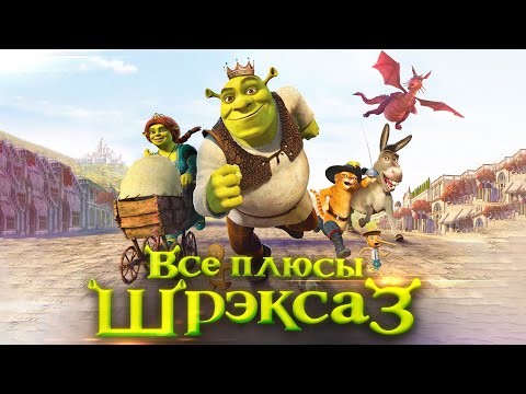 Все плюсы мультфильма "Шрэк Третий"