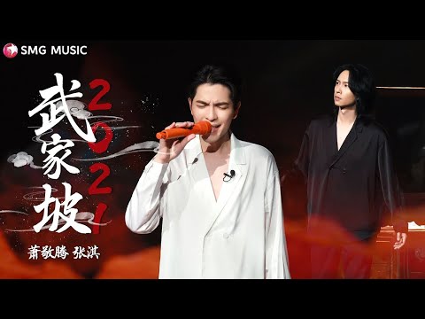 Xiao Jing Teng 萧敬腾, Zhang Qi 张淇 – Wu Jia Po2021 武家坡2021