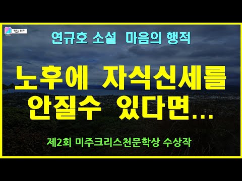 노후에 자식에게 신세 지지 않고 살 수 있을까.. | 마음의 행적 - 연규호 단편소설 | 미주크리스천문학상 수상작 | 책읽는 오로라 | 책읽어주는여자 | 오디오북
