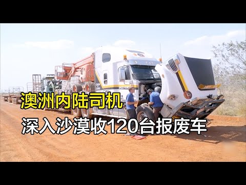 澳洲父子开公路列车收报废车，一趟跑半个月净利润3.5万澳元