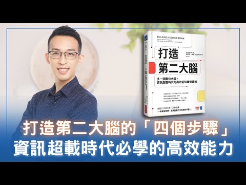 打造第二大腦的四個步驟！資訊超載時代必學的高效能力｜《打造第二大腦》