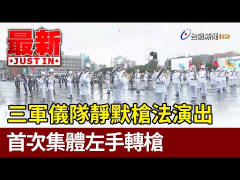 三軍儀隊靜默槍法演出  首次集體左手轉槍【最新快訊】