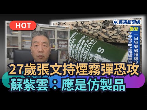 【熱搜新聞】27歲張文持煙霧彈恐攻　蘇紫雲：應是特殊管道買的仿製品｜民視新聞｜