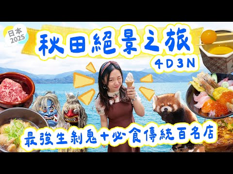 秋田4日3夜自駕自由行攻略｜田澤湖秘境＋男鹿生剝鬼文化👹+乳頭溫泉｜日本東北必食美食Vlog｜百名店和牛燒肉×比內地雞×稻庭烏冬｜被低估了的日本寶藏｜大自然絕境震撼Max▲雅軒漫遊 [中字] #雅軒