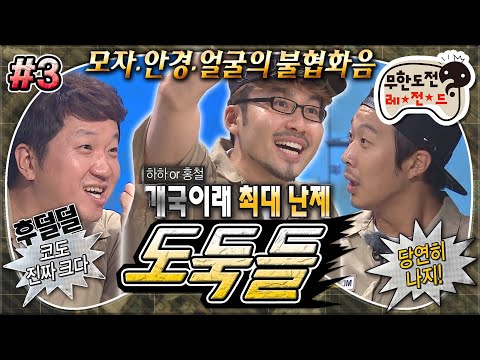 [#무도] 갑자기 열린 토론의 장! 개국이래 최대 난제 '다시 태어난다면 홍철 vs 하하' 듣자마자 몸서리치는 멤버들🤣 '도둑들' 3편 MBC140816방송
