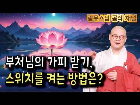 부처님의 가피를 내 삶에 채우는 법! | 광우스님의 광륜사 정기법회