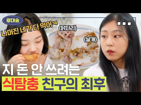 사이다) 닭다리 두 개에 날개까지 혼자 다 먹는 역대급 식탐 친구 참교육 (사연,한입만) | [루대숲] - 17번째 사연
