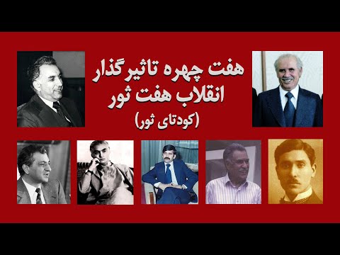 هفت چهره تاثیرگذار کودتای هفت ثور