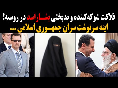 وضعیت شوکه‌کننده و فلاکت‌بار بشار اسد در روسیه! اینه سرنوشت سران جمهوری اسلامی ...
