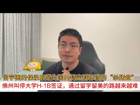留学圈的保录取是为国内特定群体设的“杀猪盘”；佛州叫停大学H-1B签证，通过留学留美的路越来越难