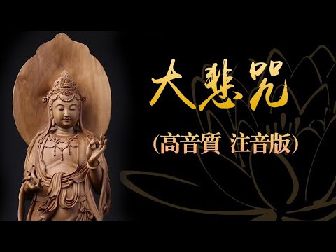 《大悲咒》高音質唱誦  漢語拼音注音 最美旋律、早晚唱誦、消災免難、福慧增長！