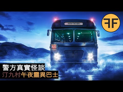 19年真實怪談，車牌JU4667號靈異巴士詭異事件，強烈不建議深夜獨自觀看！ ！ ！