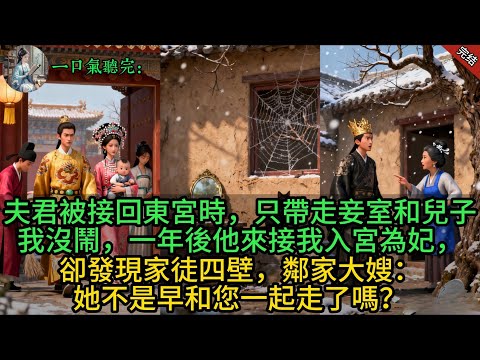 夫君被接回東宮時，只帶走妾室和兒子，我沒鬧，一年後他來接我入宮為妃，卻發現家徒四壁，鄰家大嫂：她不是早和您一起走了嗎？