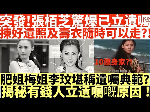 突發!張栢芝驚爆已立遺囑|揀好遺照及壽衣隨時可以走?!|肥姐梅姐李玟堪稱遺囑典範?|揭秘有錢人立遺囑嘅原因!|井仔點睇 #張栢芝遺囑 #張栢芝遺產 #張栢芝官司 #張栢芝失控 #張栢芝爆喊 #張栢芝