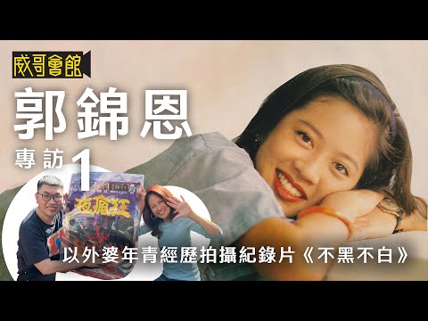 【郭錦恩專訪】(第一回）｜拍攝五年紀錄片《不黑不白》｜來自外婆的年青經歷｜吳彥祖的參與