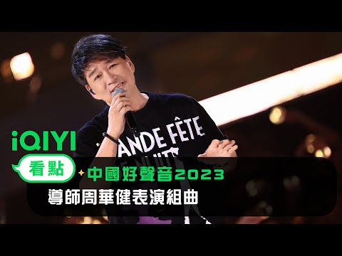 《中國好聲音2023》EP01看點：導師周華健表演組曲 | 愛奇藝