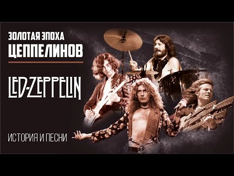 Led Zeppelin - Золотая эпоха ЦЕППЕЛИНОВ