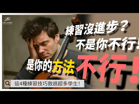 練樂器沒進步？不是你不努力，是你方法錯了！｜藝聲家《樂團的那些事》 EP.24