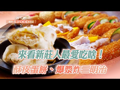 Dig into the food list to see what Xinzhuang people love to eat! ｜Omelet, fried sandwich