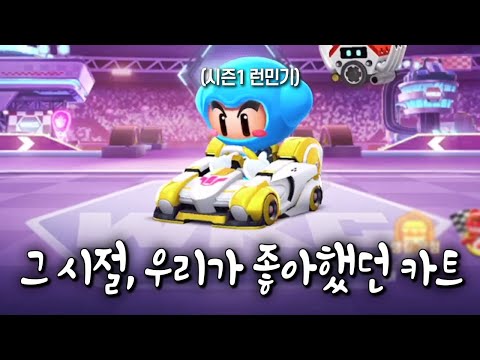 카러플 하면서 내가 사랑했던 카트들... 꺼내봤습니다