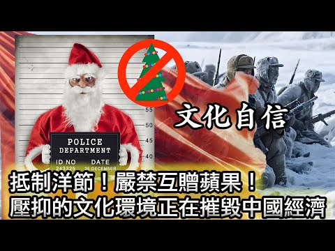 【禁止過聖誕，嚴禁互贈蘋果⚠️中國式文化自信有多可笑！】警惕壓榨牛馬最新方式！已經形成了一條成熟產業鏈！｜經濟下行時，社會為何會走向封閉？