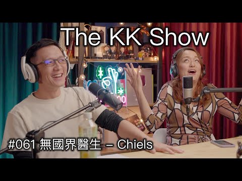 The KK Show - 61 無國界醫生 - Chiels