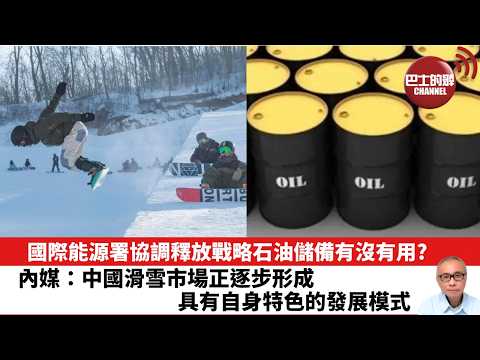 【晨早直播】國際能源署協調釋放戰略石油儲備有沒有用？內媒：中國滑雪市場正逐步形成具有自身特色的發展模式。26年3月23日