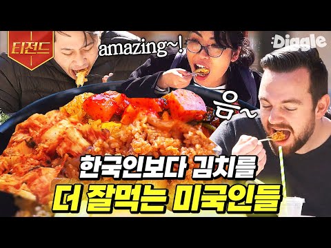 [#티전드] 이연복표 불맛 깍두기 김치볶음밥에 빠져버린 미국인들🔥 전세계인들을 한식러버로 만들 美친 레시피 | #현지에서먹힐까